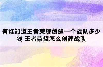 有谁知道王者荣耀创建一个战队多少钱 王者荣耀怎么创建战队